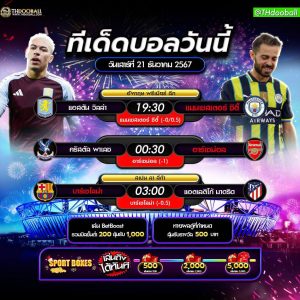 ทีเด็ดบอล21-12-67
