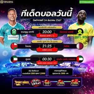 ทีเด็ดบอล24-12-67