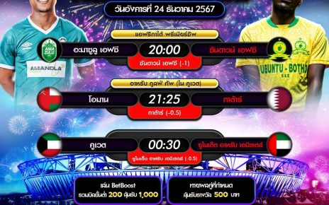 ทีเด็ดบอล24-12-67