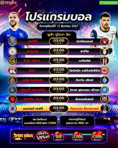 โปรแกรมบอล12-12-67