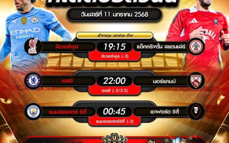 ทีเด็ดบอล11-01-68