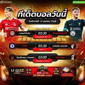 ทีเด็ดบอล14-01-68