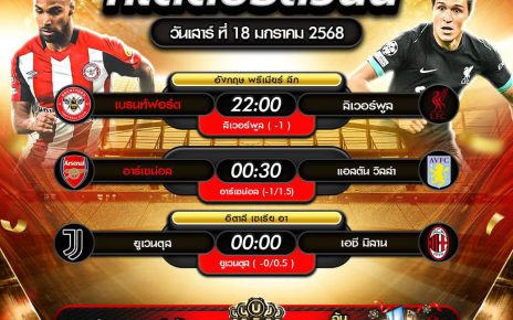 ทีเด็ดบอล18-01-68