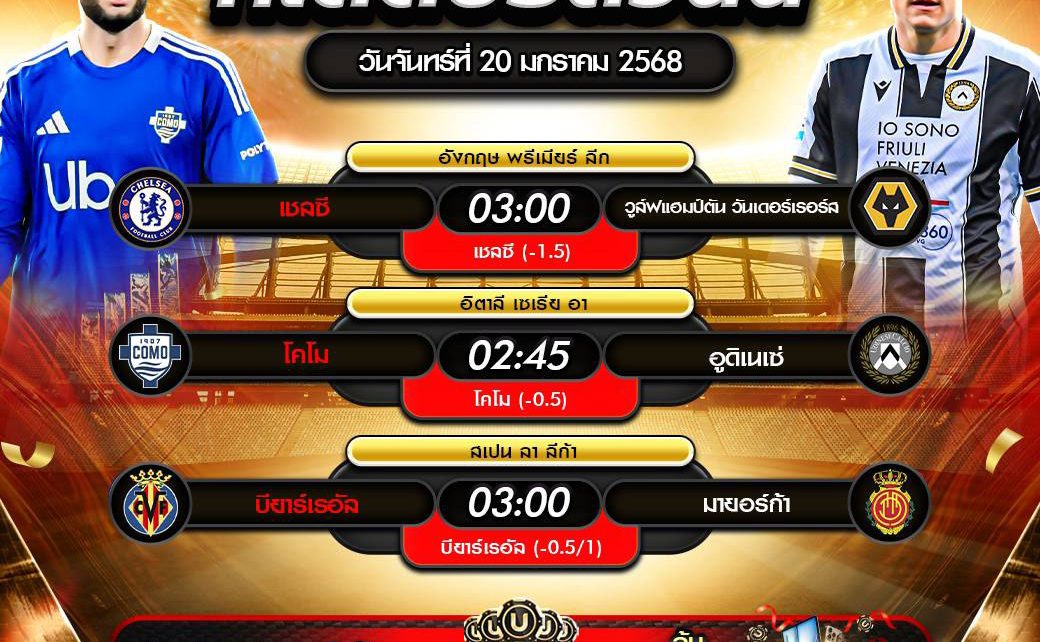 ทีเด็ดบอล20-01-68