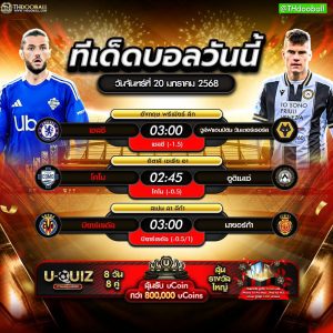 ทีเด็ดบอล20-01-68