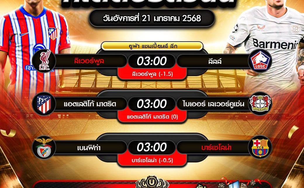 ทีเด็ดบอล21-01-68