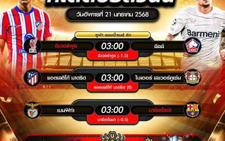 ทีเด็ดบอล21-01-68