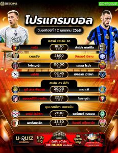 โปรแกรมบอล12-01-68