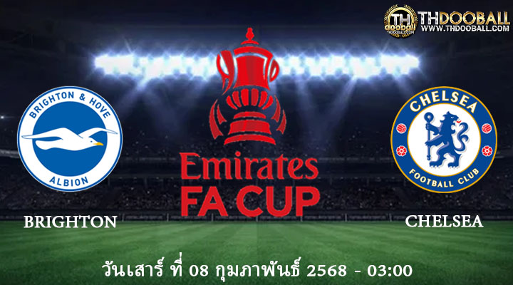 ทีเด็ดบอล8-02-68 ไบรท์ตัน อัลเบี้ยน VS เชลซี