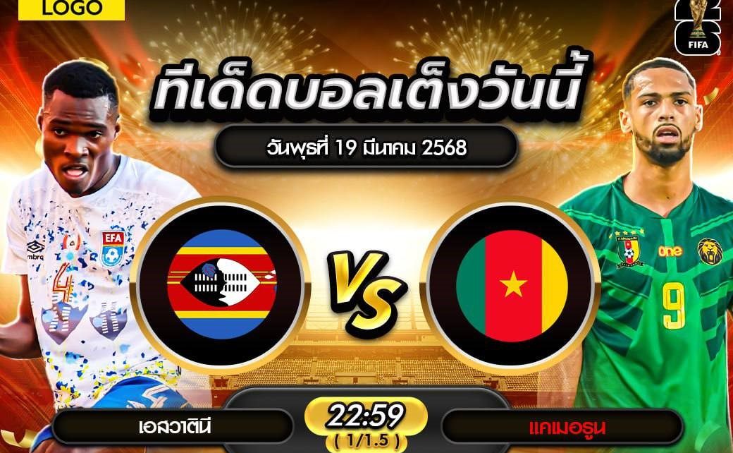 วิเคราะห์บอลโลก โซนแอฟริกา : เอสวาตีนี vs แคเมอรูน