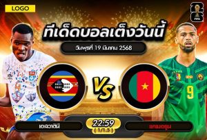 วิเคราะห์บอลโลก โซนแอฟริกา : เอสวาตีนี vs แคเมอรูน