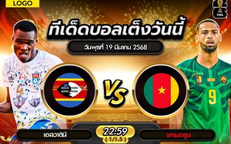 วิเคราะห์บอลโลก โซนแอฟริกา : เอสวาตีนี vs แคเมอรูน