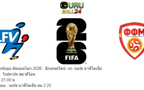 วิเคราะห์บอล ลิกเตนสไตน์ -vs- นอร์ธ มาซิโดเนีย