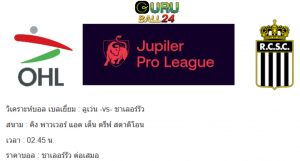 วิเคราะห์บอล เบลเยี่ยม : ลูเว่น -vs- ชาเลอร์รัว