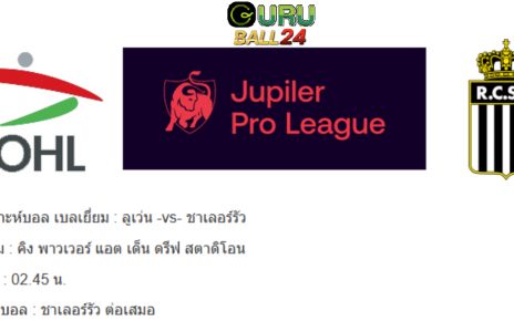 วิเคราะห์บอล เบลเยี่ยม : ลูเว่น -vs- ชาเลอร์รัว