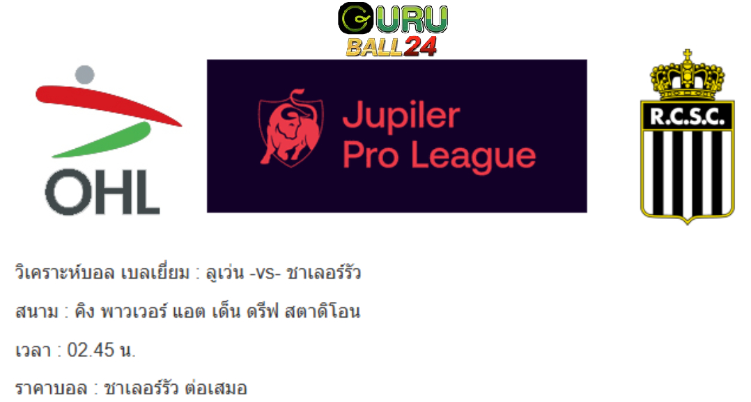 วิเคราะห์บอล เบลเยี่ยม : ลูเว่น -vs- ชาเลอร์รัว