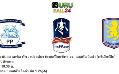 วิเคราะห์บอล เอฟเอ คัพ : เปรสตันฯ -vs- แอสตัน วิลล่า