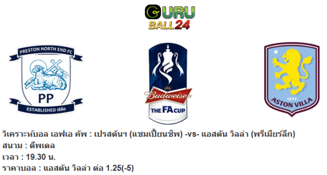 วิเคราะห์บอล เอฟเอ คัพ : เปรสตันฯ -vs- แอสตัน วิลล่า