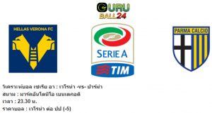 วิเคราะห์บอล เซเรีย อา เวโรน่า vs ปาร์ม่า