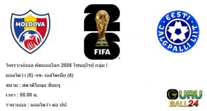 วิเคราะห์บอล มอลโดว่า VS เอสโตเนีย