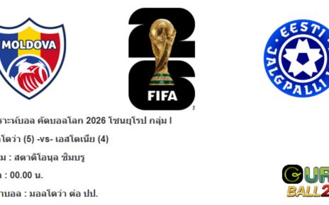 วิเคราะห์บอล มอลโดว่า VS เอสโตเนีย