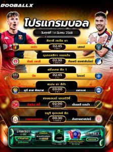 โปรแกรมบอล14-03-68