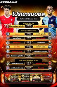 โปรแกรมบอล18-03-68