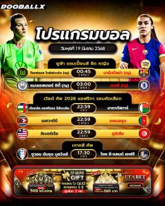 โปรแกรมบอล19-03-68