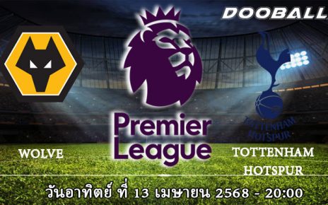 วูล์ฟส์ vs สเปอร์ส
