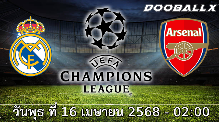 วิเคราะห์บอล เรอัล มาดริด -vs- อาร์เซน่อล