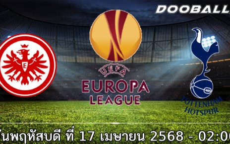 วิเคราะห์บอล แฟร้งค์เฟิร์ต -vs- สเปอร์ส