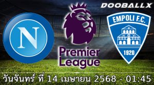 วิเคราะห์บอล เซเรีย อา : นาโปลี -vs- เอ็มโปลี