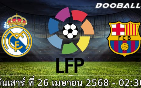 วิเคราะห์บอล บาร์เซโลน่า -vs- เรอัล มาดริด