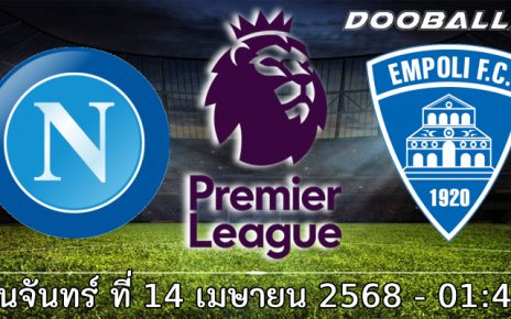 วิเคราะห์บอล เซเรีย อา : นาโปลี -vs- เอ็มโปลี