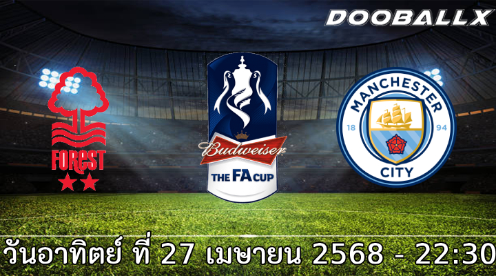 วิเคราะห์บอล เอฟเอ คัพ : ฟอเรสต์ -vs- แมนฯซิตี้