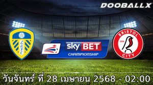 วิเคราะห์บอล แชมเปี้ยนชิพ : ลีดส์ ยูไนเต็ด -vs- บริสตอล ซิตี้