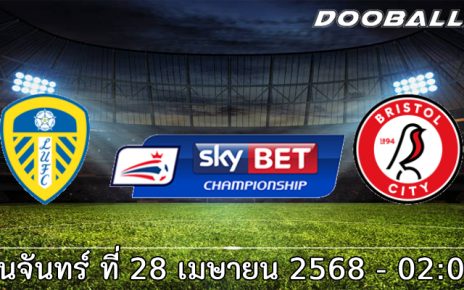 วิเคราะห์บอล แชมเปี้ยนชิพ : ลีดส์ ยูไนเต็ด -vs- บริสตอล ซิตี้