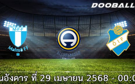 วิเคราะห์บอล สวีเดน : มัลโม่ -vs- ออสเตอร์