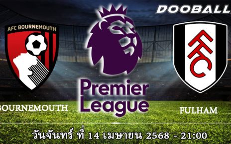 ทีเด็ดบอล 14-4-68 บอร์นมัธ vs ฟูแล่ม 