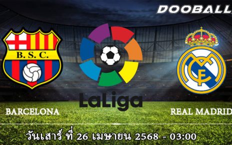 บาร์เซโลน่า vs เรอัล มาดริด