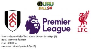 วิเคราะห์บอล พรีเมียร์ลีก : ฟูแล่ม -vs- ลิเวอร์พูล