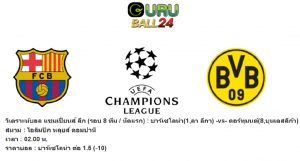 วิเคราะห์บอล บาร์เซโลน่า(1,ลา ลีกา) -vs- ดอร์ทุมนด์(8,บุนเดสลีก้า)