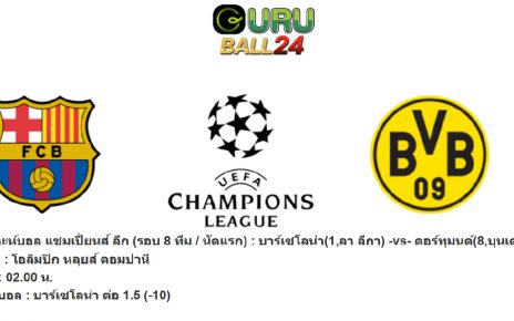 วิเคราะห์บอล บาร์เซโลน่า(1,ลา ลีกา) -vs- ดอร์ทุมนด์(8,บุนเดสลีก้า)