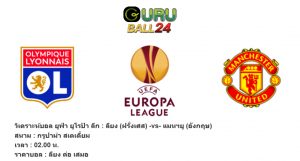 วิเคราะห์บอล ยูฟ่า ยูโรป้า ลีก : ลียง (ฝรั่งเศส) -vs- แมนฯยู (อังกฤษ)