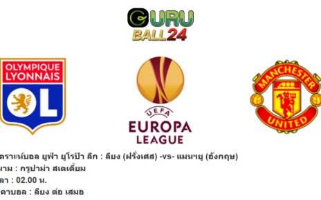 วิเคราะห์บอล ยูฟ่า ยูโรป้า ลีก : ลียง (ฝรั่งเศส) -vs- แมนฯยู (อังกฤษ)