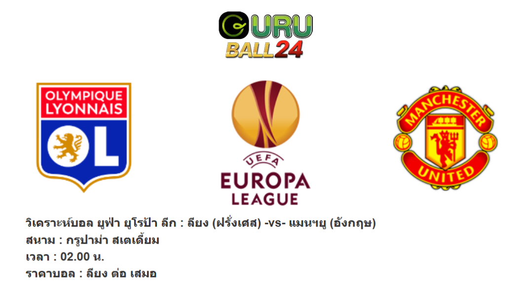 วิเคราะห์บอล ยูฟ่า ยูโรป้า ลีก : ลียง (ฝรั่งเศส) -vs- แมนฯยู (อังกฤษ)