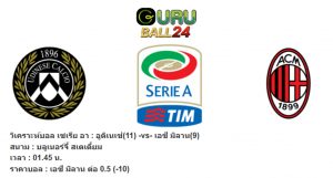 วิเคราะห์บอล เซเรีย อา : อูดิเนเซ่ vs เอซี มิลาน