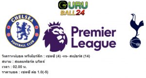 วิเคราะห์บอล พรีเมียร์ลีก อังกฤษ : เชลซี -vs- สเปอร์ส