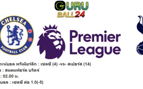 วิเคราะห์บอล พรีเมียร์ลีก อังกฤษ : เชลซี -vs- สเปอร์ส