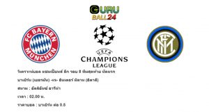 วิเคราะห์บอล บาเยิร์น มิวนิค -vs- อินเตอร์ มิลาน